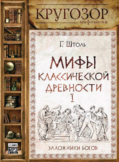 Мифы классической древности І. Заложники богов - Генрих Штоль - современные аудиокниги попаданцы мр3 слушать на лучшем сайте booksaudio-online.com