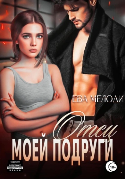 Отец моей подруги - Ева Мелоди - современные аудиокниги попаданцы мр3 слушать на лучшем сайте booksaudio-online.com