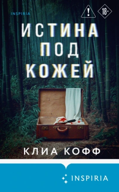 Истина под кожей - Клиа Кофф - современные аудиокниги попаданцы мр3 слушать на лучшем сайте booksaudio-online.com