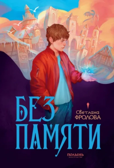 Без памяти - Светлана Фролова - современные аудиокниги попаданцы мр3 слушать на лучшем сайте booksaudio-online.com