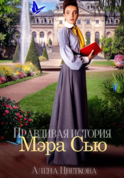 Правдивая история Мэра Сью - Алёна Цветкова - современные аудиокниги попаданцы мр3 слушать на лучшем сайте booksaudio-online.com