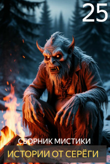 Истории от Серёги №25 - Автор неизвестен - современные аудиокниги попаданцы мр3 слушать на лучшем сайте booksaudio-online.com