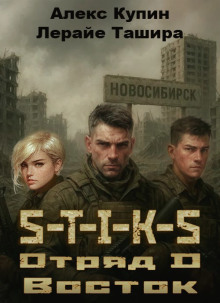 S-T-I-K-S. Отряд D. Восток - Лерайе Ташира - современные аудиокниги попаданцы мр3 слушать на лучшем сайте booksaudio-online.com