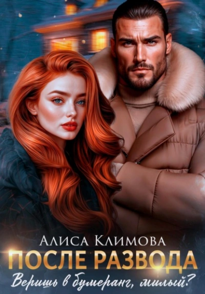 После развода. Веришь в бумеранг, милый? - Алиса Климова - современные аудиокниги попаданцы мр3 слушать на лучшем сайте booksaudio-online.com