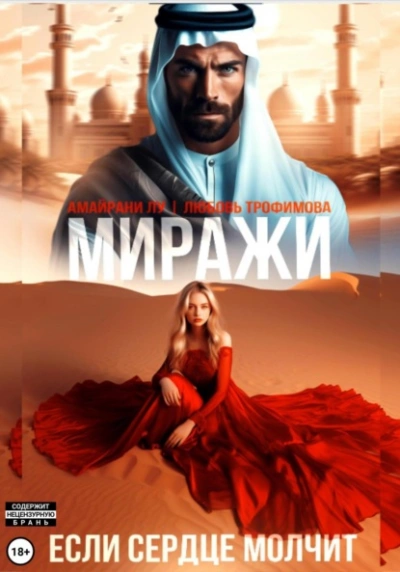 Миражи. Если сердце молчит - Любовь Трофимова, Амайрани Лу - современные аудиокниги попаданцы мр3 слушать на лучшем сайте booksaudio-online.com