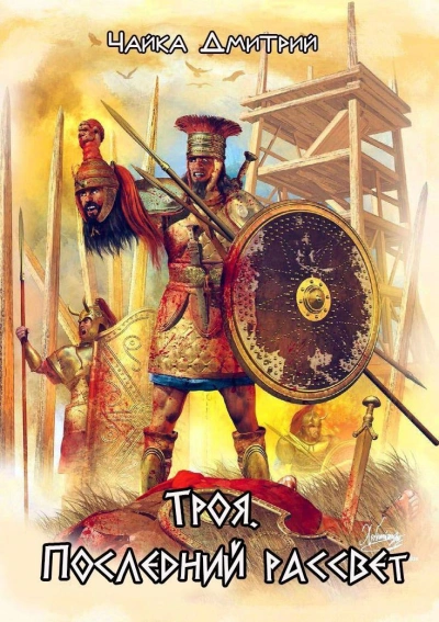 Троя. Последний рассвет - Дмитрий Чайка - современные аудиокниги попаданцы мр3 слушать на лучшем сайте booksaudio-online.com