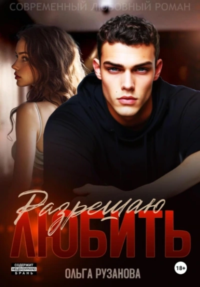 Разрешаю любить - Ольга Рузанова - современные аудиокниги попаданцы мр3 слушать на лучшем сайте booksaudio-online.com