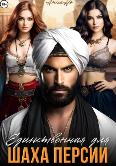 Единственная для шаха Персии - Но Анна - современные аудиокниги попаданцы мр3 слушать на лучшем сайте booksaudio-online.com