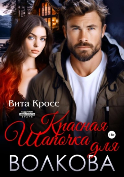 Красная Шапочка для Волкова - Вита Кросс - современные аудиокниги попаданцы мр3 слушать на лучшем сайте booksaudio-online.com