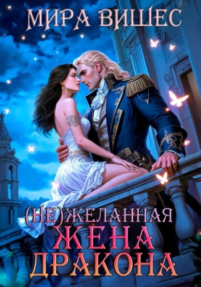(Не)желанная жена дракона - Мира Вишес - современные аудиокниги попаданцы мр3 слушать на лучшем сайте booksaudio-online.com