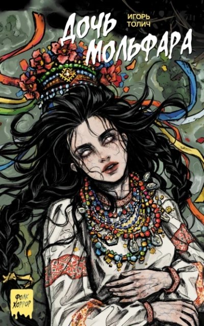 Дочь мольфара - Игорь Толич - современные аудиокниги попаданцы мр3 слушать на лучшем сайте booksaudio-online.com