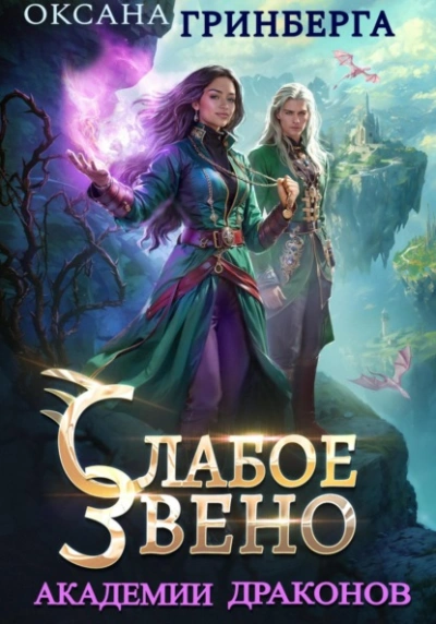 Слабое звено Академии Драконов - Оксана Гринберга - современные аудиокниги попаданцы мр3 слушать на лучшем сайте booksaudio-online.com