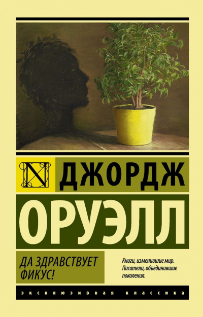 Да здравствует фикус! - Джордж Оруэлл - современные аудиокниги попаданцы мр3 слушать на лучшем сайте booksaudio-online.com