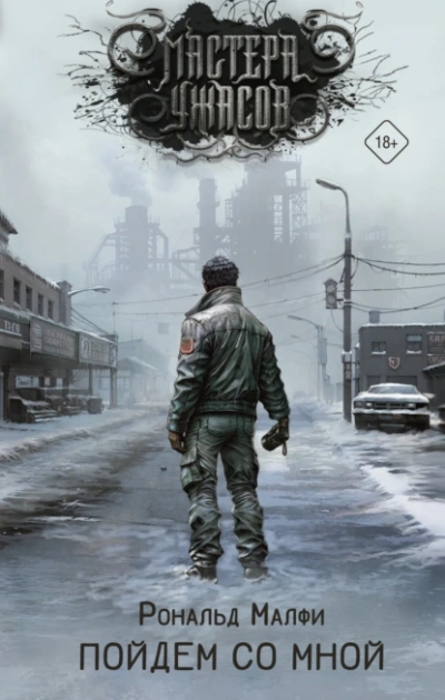 Пойдем со мной - Рональд Малфи - современные аудиокниги попаданцы мр3 слушать на лучшем сайте booksaudio-online.com
