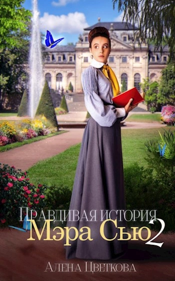 Правдивая история Мэра Сью 2 - Алёна Цветкова - современные аудиокниги попаданцы мр3 слушать на лучшем сайте booksaudio-online.com