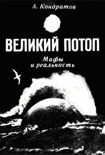 Великий потоп. Мифы и реальность - Александр Кондратов - современные аудиокниги попаданцы мр3 слушать на лучшем сайте booksaudio-online.com