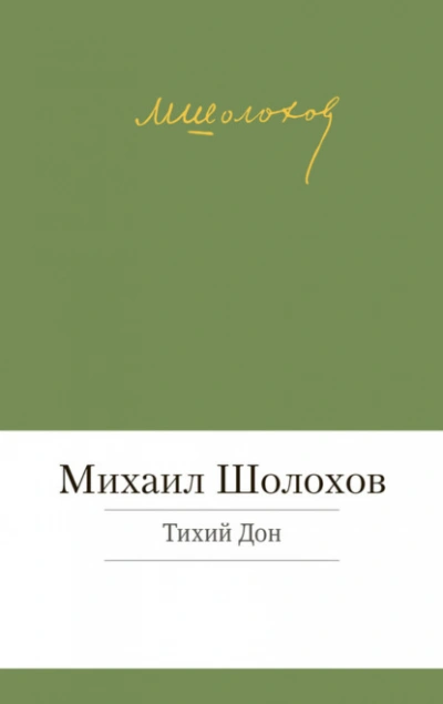 Тихий Дон - Михаил Шолохов - современные аудиокниги попаданцы мр3 слушать на лучшем сайте booksaudio-online.com