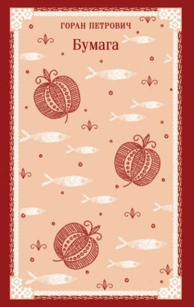 Бумага - Горан Петрович - современные аудиокниги попаданцы мр3 слушать на лучшем сайте booksaudio-online.com