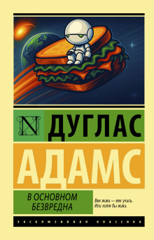 В основном безвредна - Дуглас Адамс - современные аудиокниги попаданцы мр3 слушать на лучшем сайте booksaudio-online.com