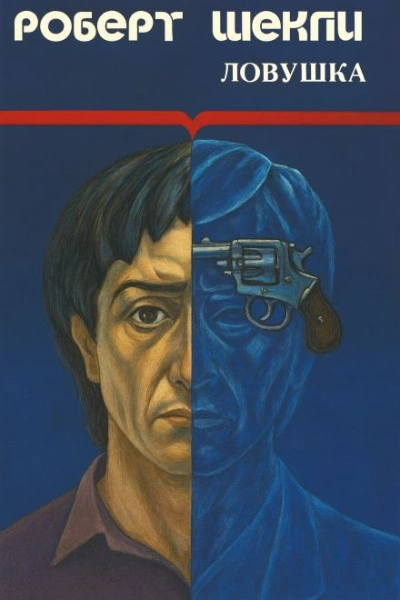 Ловушка - Роберт Шекли - современные аудиокниги попаданцы мр3 слушать на лучшем сайте booksaudio-online.com