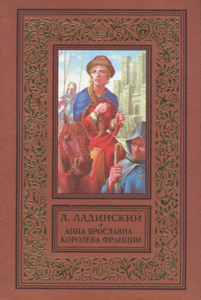 Анна Ярославна - королева Франции - Антонин Ладинский - современные аудиокниги попаданцы мр3 слушать на лучшем сайте booksaudio-online.com