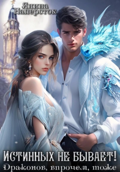 Истинных не бывает! Драконов, впрочем, тоже - Янина Наперсток - современные аудиокниги попаданцы мр3 слушать на лучшем сайте booksaudio-online.com