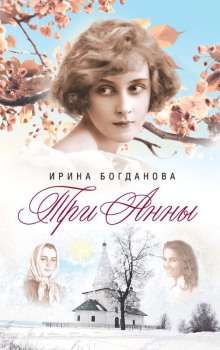 Три Анны - Ирина Богданова - современные аудиокниги попаданцы мр3 слушать на лучшем сайте booksaudio-online.com