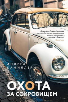 Охота за сокровищем - Андреа Камиллери - современные аудиокниги попаданцы мр3 слушать на лучшем сайте booksaudio-online.com