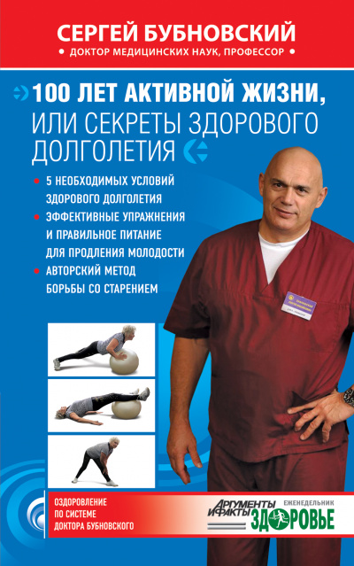 100 лет активной жизни, или Секреты здорового долголетия - Сергей Бубновский - современные аудиокниги попаданцы мр3 слушать на лучшем сайте booksaudio-online.com