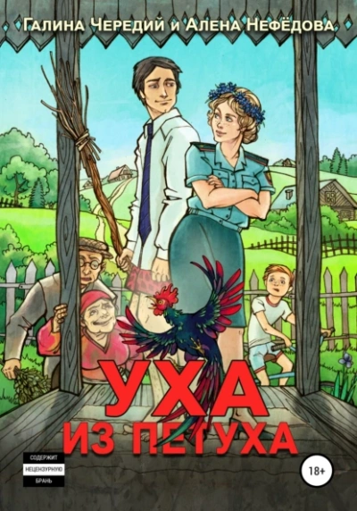 Уха из петуха - Галина Чередий, Алёна Нефёдова - современные аудиокниги попаданцы мр3 слушать на лучшем сайте booksaudio-online.com