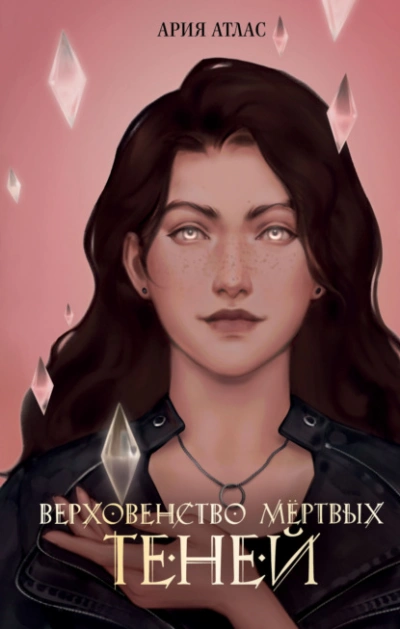 Верховенство мёртвых теней - Ария Атлас - современные аудиокниги попаданцы мр3 слушать на лучшем сайте booksaudio-online.com