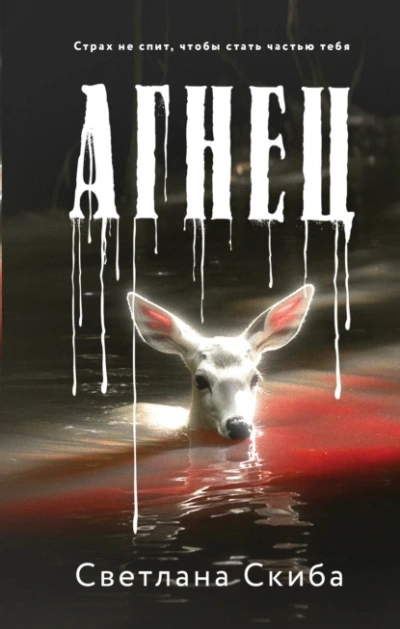 Агнец - Светлана Скиба - современные аудиокниги попаданцы мр3 слушать на лучшем сайте booksaudio-online.com