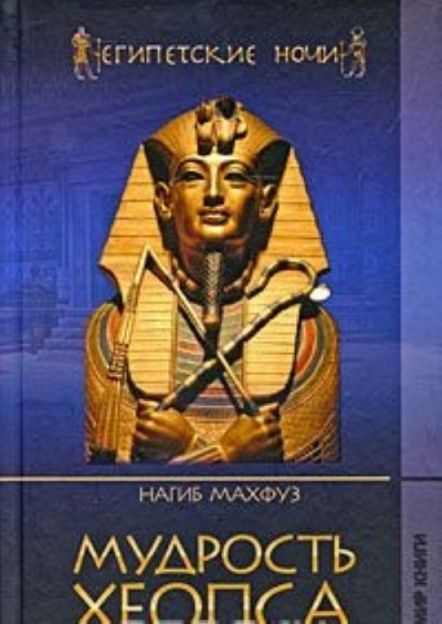 Мудрость Хеопса - Нагиб Махфуз - современные аудиокниги попаданцы мр3 слушать на лучшем сайте booksaudio-online.com