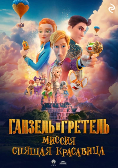 Ганзель и Гретель: Миссия «Спящая красавица - Татьяна Курочкина - современные аудиокниги попаданцы мр3 слушать на лучшем сайте booksaudio-online.com