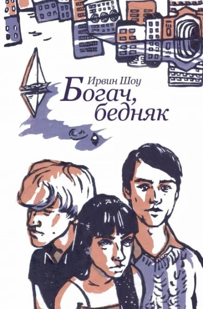 Богач, бедняк - Ирвин Шоу - современные аудиокниги попаданцы мр3 слушать на лучшем сайте booksaudio-online.com