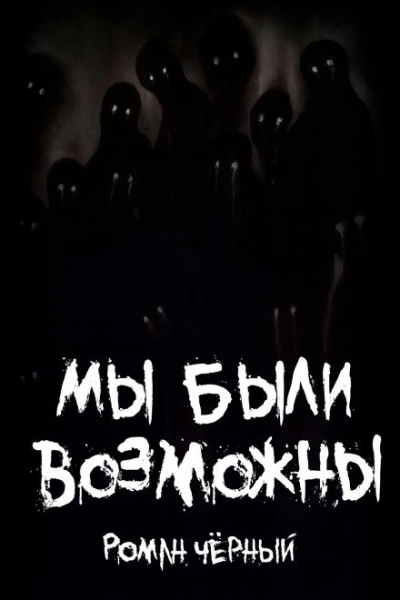 Мы были возможны - Роман Чёрный - современные аудиокниги попаданцы мр3 слушать на лучшем сайте booksaudio-online.com