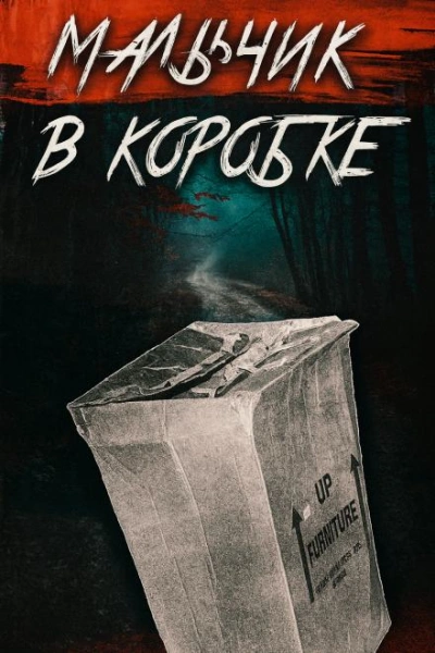 «Мальчик в коробке раскрыт спустя 65 лет - современные аудиокниги попаданцы мр3 слушать на лучшем сайте booksaudio-online.com