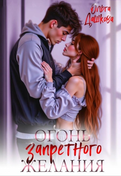 Огонь запретного желания - Ольга Дашкова - современные аудиокниги попаданцы мр3 слушать на лучшем сайте booksaudio-online.com