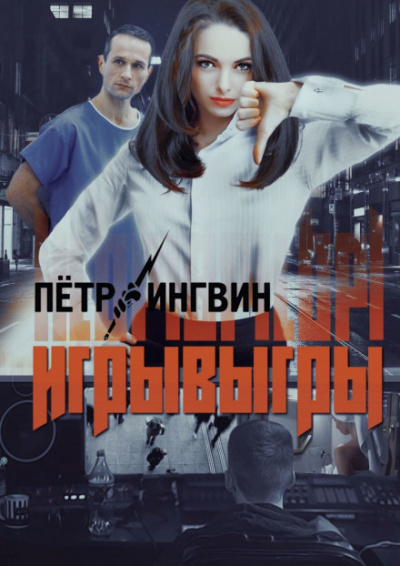 Игрывыгры - Пётр Ингвин - современные аудиокниги попаданцы мр3 слушать на лучшем сайте booksaudio-online.com