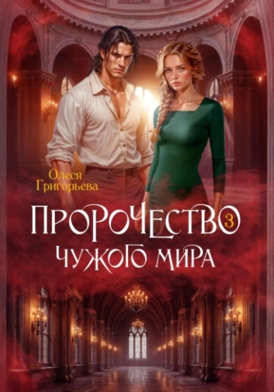 Пророчество чужого мира. Книга 3 - Олеся Григорьева - современные аудиокниги попаданцы мр3 слушать на лучшем сайте booksaudio-online.com