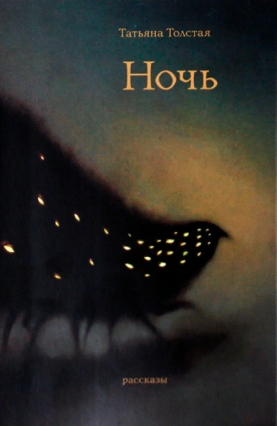 Ночь - Татьяна Толстая - современные аудиокниги попаданцы мр3 слушать на лучшем сайте booksaudio-online.com