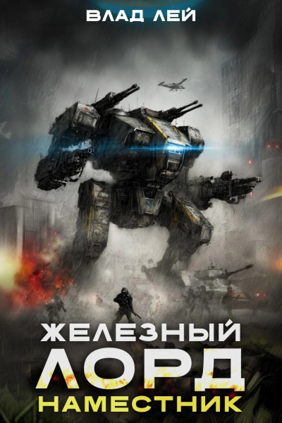 Наместник - Влад Лей - современные аудиокниги попаданцы мр3 слушать на лучшем сайте booksaudio-online.com
