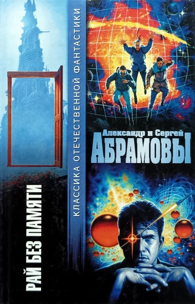 Рай без памяти - Александр Абрамов, Сергей Абрамов - современные аудиокниги попаданцы мр3 слушать на лучшем сайте booksaudio-online.com