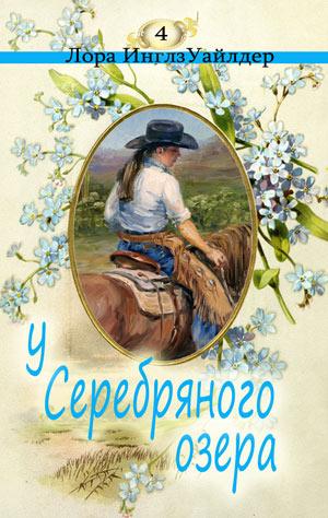 У серебряного озера - Лора Уайлдер - современные аудиокниги попаданцы мр3 слушать на лучшем сайте booksaudio-online.com