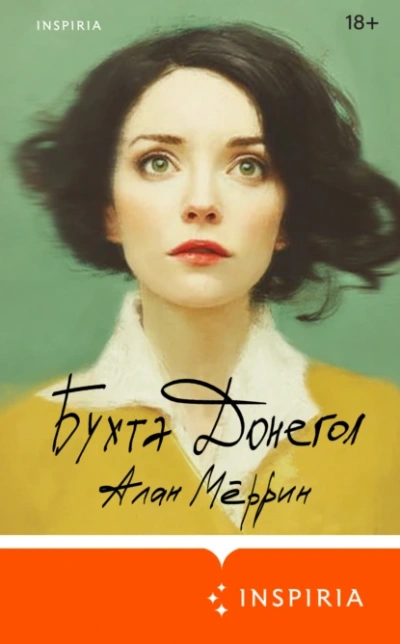 Бухта Донегол - Алан Мёррин - современные аудиокниги попаданцы мр3 слушать на лучшем сайте booksaudio-online.com