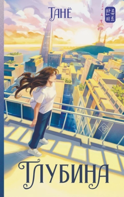 Глубина - Танё - современные аудиокниги попаданцы мр3 слушать на лучшем сайте booksaudio-online.com