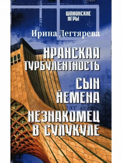 Иранская турбулентность - Ирина Дегтярева - современные аудиокниги попаданцы мр3 слушать на лучшем сайте booksaudio-online.com