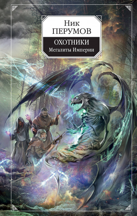 Охотники. Мегалиты Империи - Ник Перумов - современные аудиокниги попаданцы мр3 слушать на лучшем сайте booksaudio-online.com