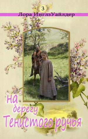 На берегу тенистого ручья - Лора Уайлдер - современные аудиокниги попаданцы мр3 слушать на лучшем сайте booksaudio-online.com