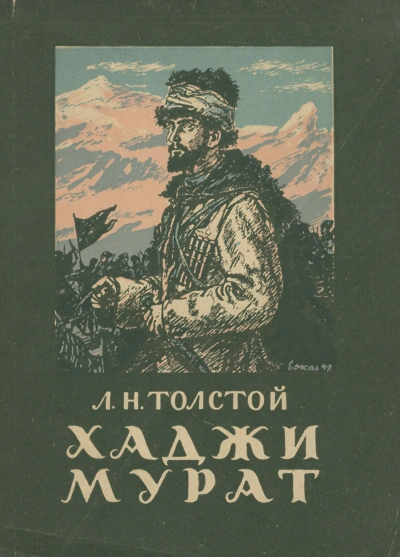 Хаджи-Мурат - Лев Толстой - современные аудиокниги попаданцы мр3 слушать на лучшем сайте booksaudio-online.com